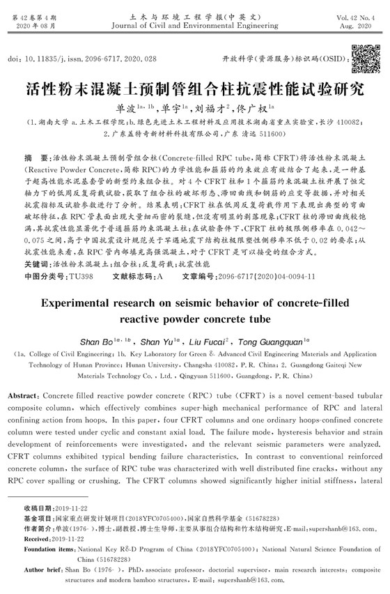 活性粉末混凝土預制管組合柱抗震性能試驗研究_頁面_01