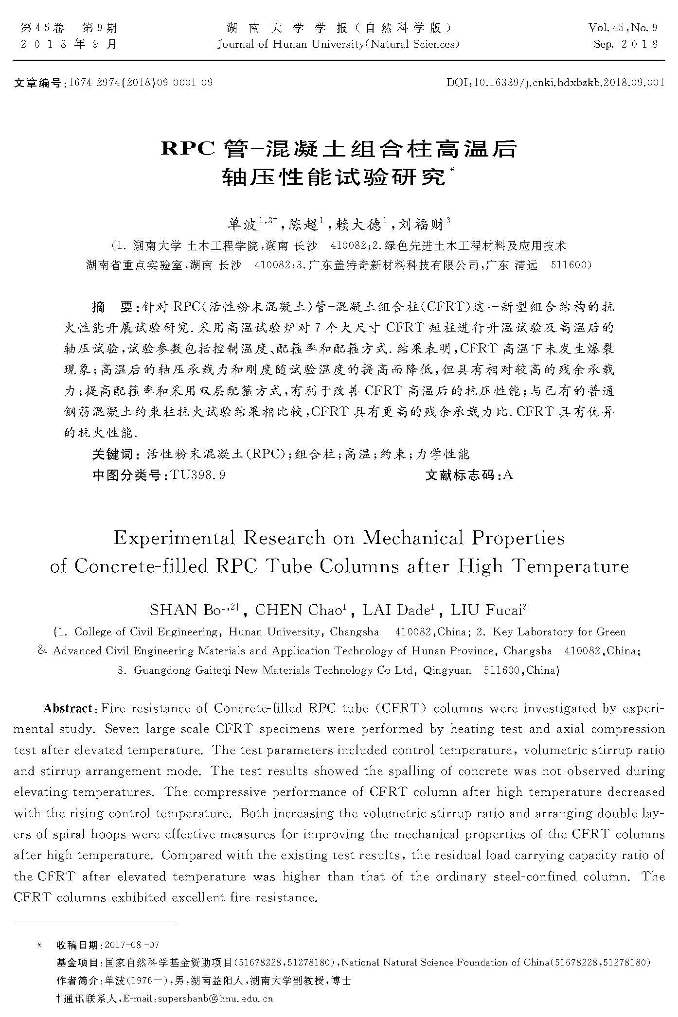 RPC管-混凝土組合柱高溫后軸壓性能試驗(yàn)研究_頁面_1