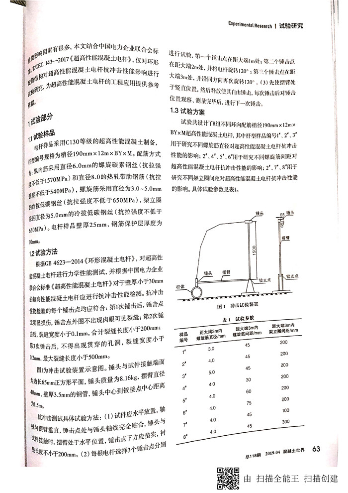 環(huán)向配筋對(duì)超高性能混凝土電桿抗沖擊性能影響研究_頁面_2