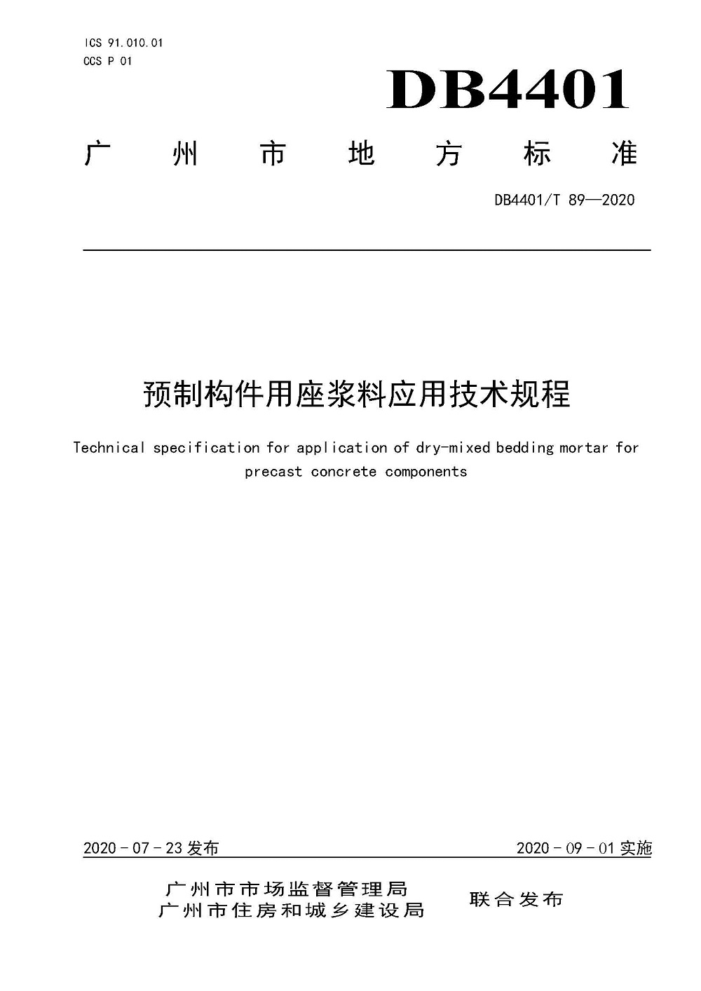 頁面提取自－4.《預制構(gòu)件用座漿料應用技術(shù)規(guī)程》（發(fā)布稿）0727_頁面_1